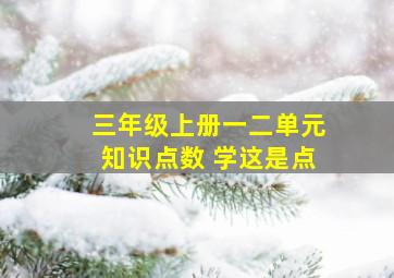 三年级上册一二单元知识点数 学这是点